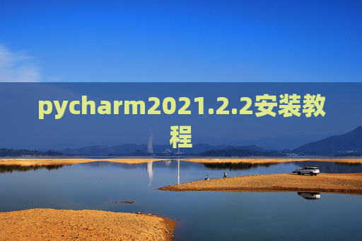 pycharm2021.2.2安装教程 pycharm2021.2.2安装教程